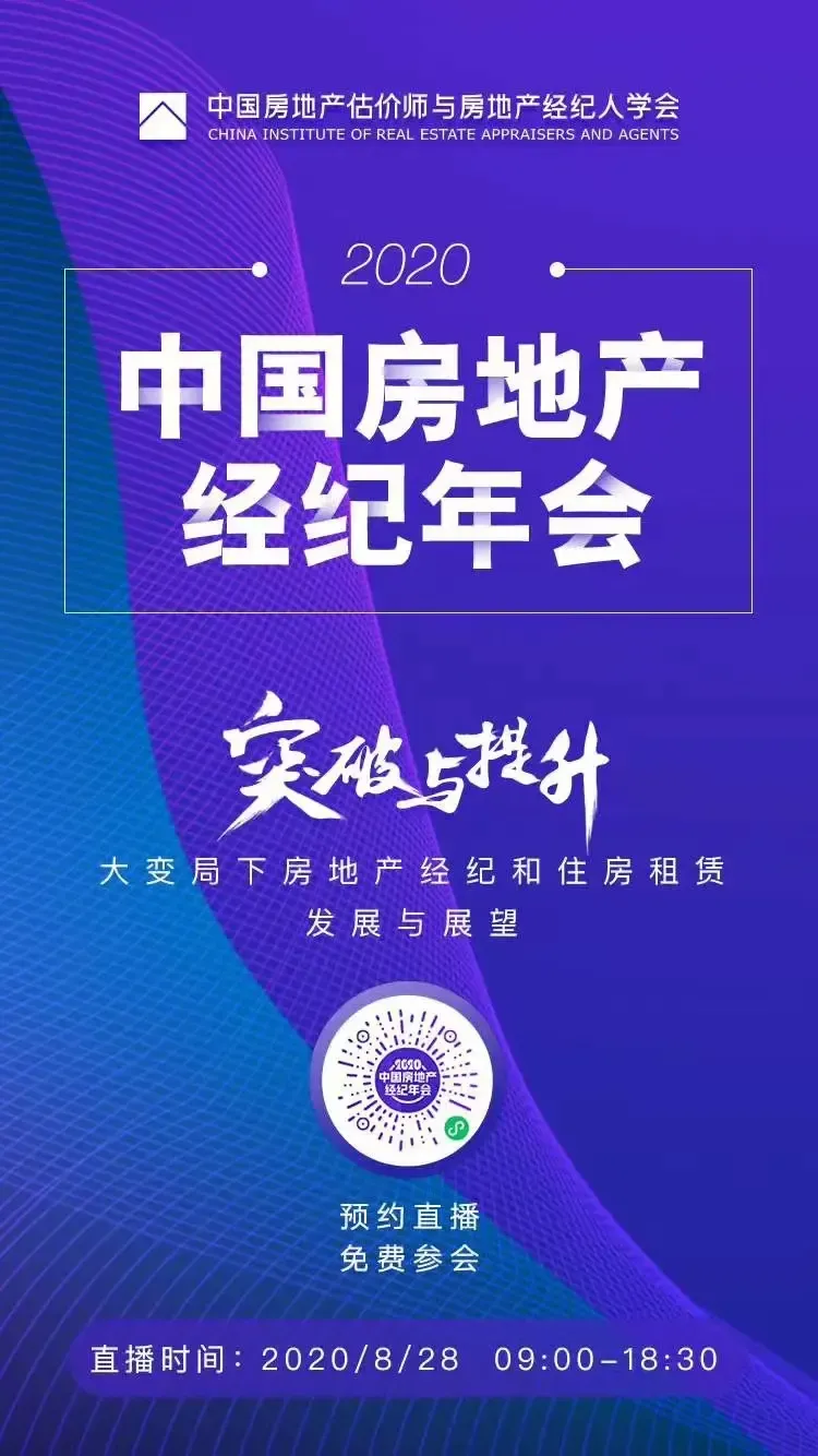 突破与提升——大变局下房地产经纪与住房租赁的发展与展望