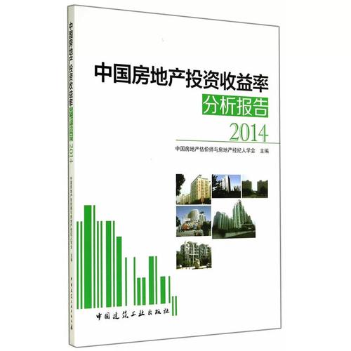 2014年中国房地产投资收益率分析 基于《中国房地产投资收益率分析报告2014》的解读
