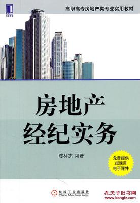 从一本教材看房地产经纪的实践逻辑 评陈林杰《房地产经纪实务》