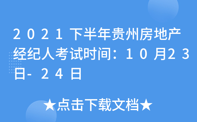 2021年下半年贵州房地产经纪人考试指南 时间确定、备考要点全解析