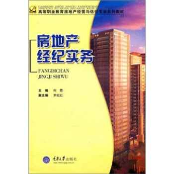 房地产经纪实务 提升专业能力的关键路径